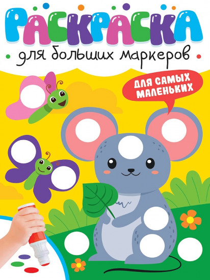 Раскраска «Для самых маленьких»