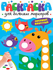 Раскраска «Любимые животные»
