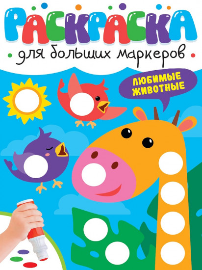 Раскраска «Любимые животные»