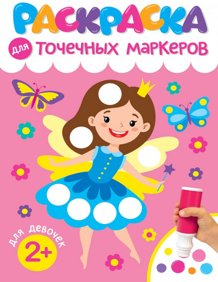 Раскраска «Для девочек»