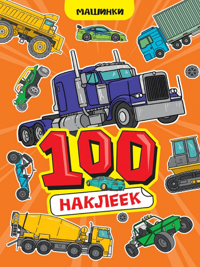 Книжка-наклейка «Машинки»