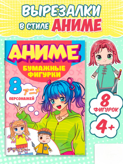 Аниме. Бумажные фигурки