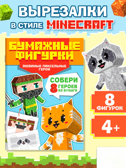 Любимые пиксельные герои. Бумажные фигурки