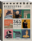 Искусство на каждый день. 365 историй и занимательных фактов