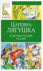 Царевна-лягушка и другие русские народные сказки