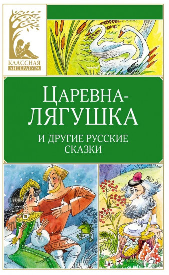Царевна-лягушка и другие русские народные сказки