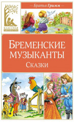 Бременские музыканты. Сказки