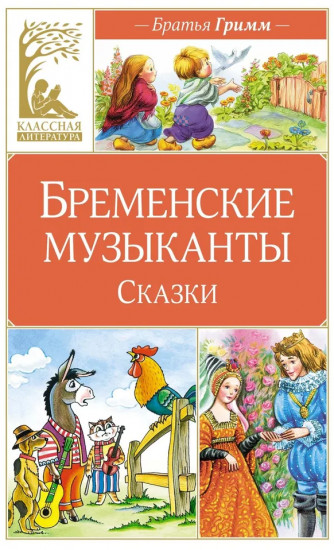 Бременские музыканты. Сказки