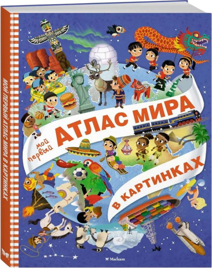 Мой первый атлас мира в картинках