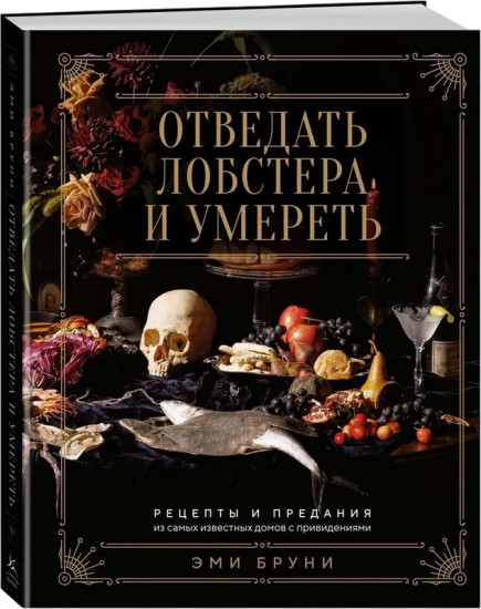 Отведать лобстера и умереть. Рецепты и предания из самых известных домов с привидениями