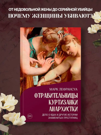 Отравительницы, куртизанки, анархистки. Дело о ядах и другие истории знаменитых преступниц