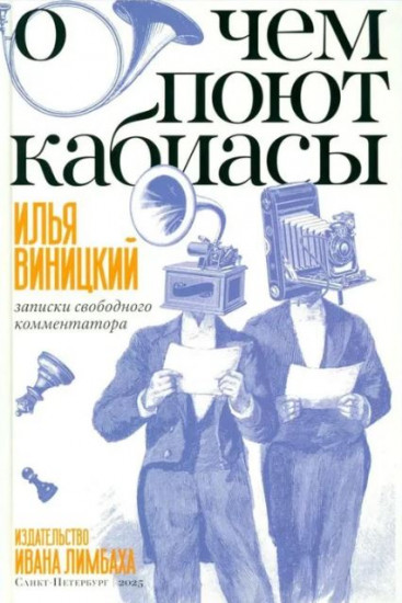 О чём поют кабиасы. Записки свободного комментатора