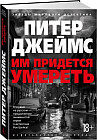 Им придется умереть