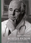Всегда рядом. Откровенно о жизни и хирургии