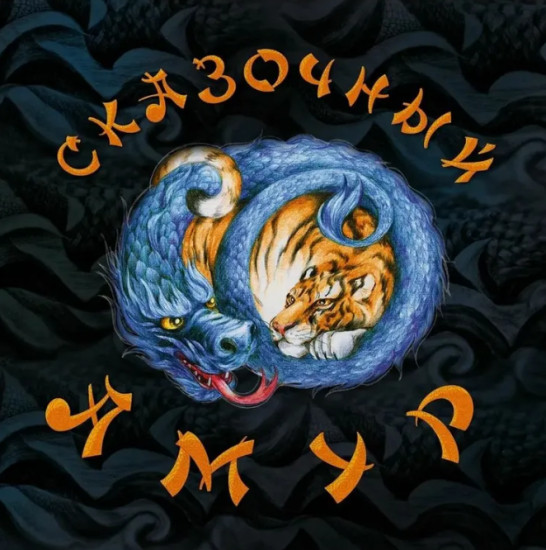 Сказочный Амур