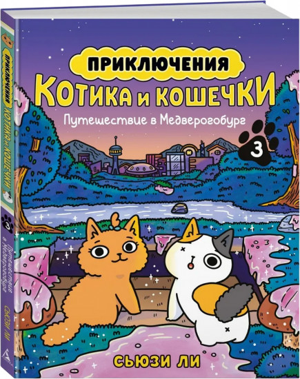 Приключения котика и кошечки. Книга 3. Путешествие в Медверогобург