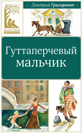 Гуттаперчевый мальчик