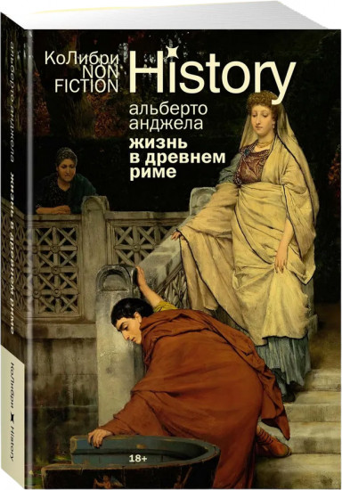 Жизнь в Древнем Риме. Повседневность, тайны и курьёзы