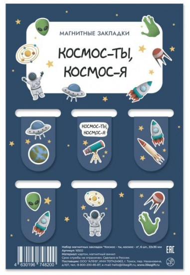 Набор закладок магнитных «Космос — ты, космос — я»