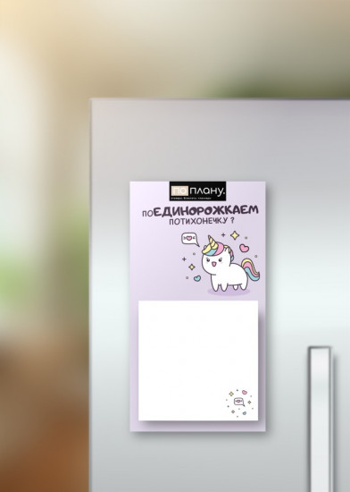 Блок для заметок магнитный «По-плану. Unicorn»