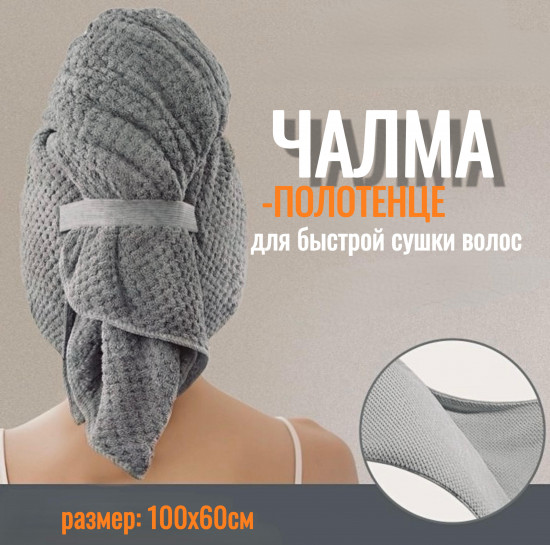 Полотенце-чалма для волос и тела