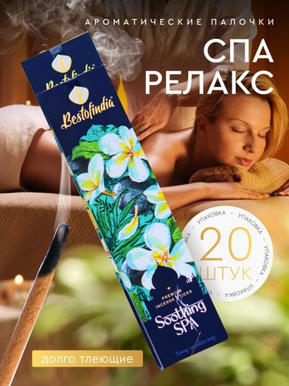 Палочки ароматические с подставкой Premium Incense Sticks «Soothing SPA»