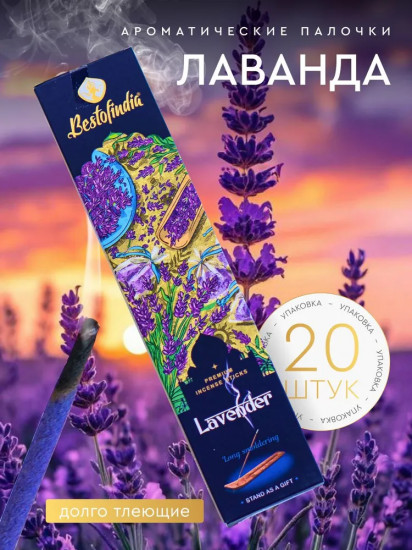 Палочки ароматические с подставкой Premium Incense Sticks «Lavender»