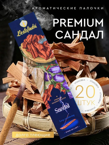 Палочки ароматические с подставкой Premium Incense Sticks «Sandal»