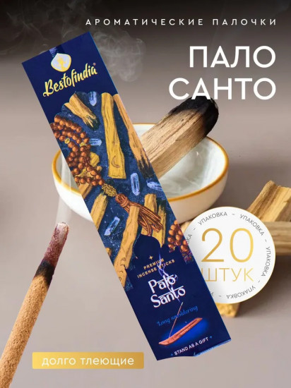 Палочки ароматические с подставкой Premium Incense Sticks «Palo Santo»