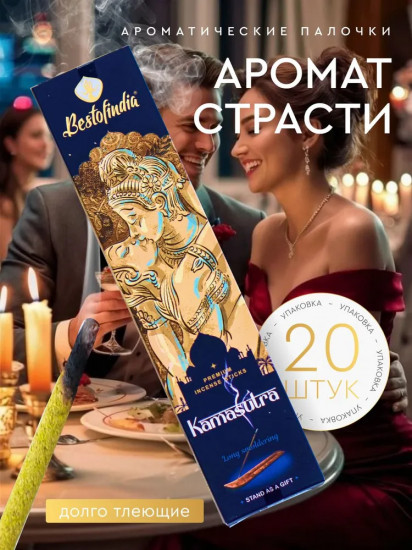 Палочки ароматические с подставкой Premium Incense Sticks «Kamasutra»