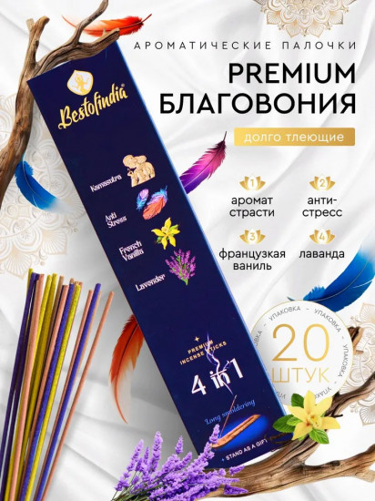 Палочки ароматические с подставкой Premium Incense Sticks 4 в 1 «Kamasutra, Anti Stress, French Vanilla, Lavender»