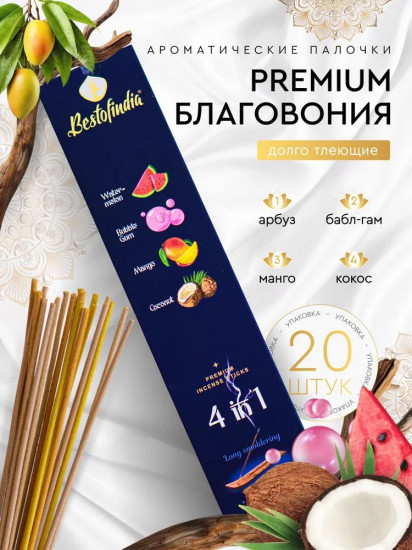 Палочки ароматические с подставкой Premium Incense Sticks 4 в 1 «Watermelon, Bubble Gum, Mango, Coconut»