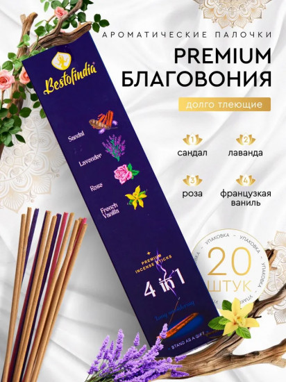 Палочки ароматические с подставкой Premium Incense Sticks 4 в 1 «Sandal, Lavender, Rose, French Vanilla»