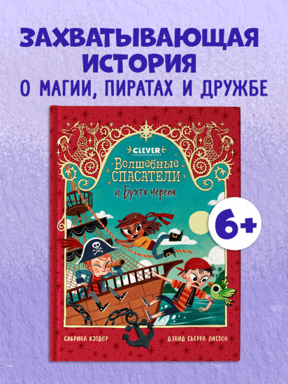 Волшебные спасатели и Бухта черепа