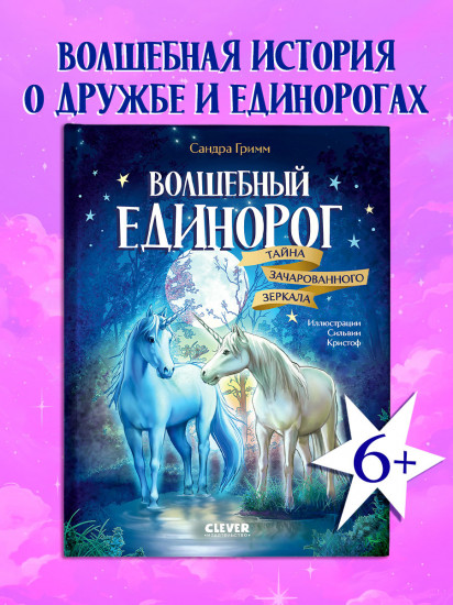 Тайна зачарованного зеркала