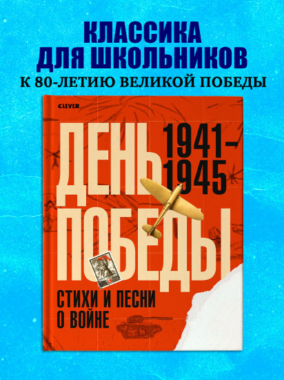 День Победы. Стихи и песни о войне