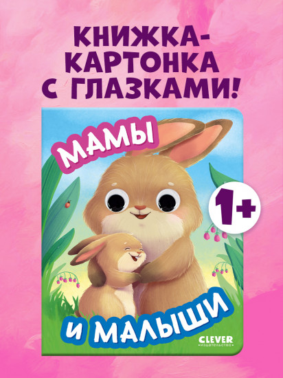 Мамы и малыши