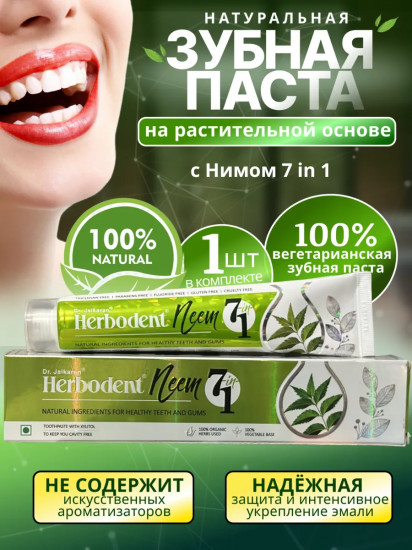 Зубная паста с нимом 7 в 1 «Neem»