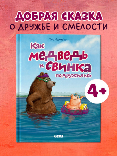 Как Медведь и Свинка подружились