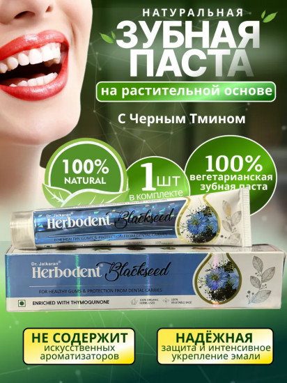 Зубная паста с черным тмином «Blackseed»