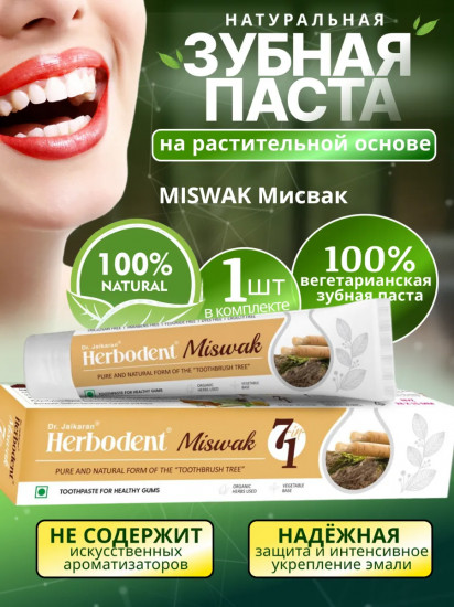 Зубная паста с экстрактом дерева мисвак «Miswak 1 in 7»