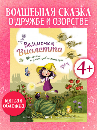 Ведьмочка Виолетта, шалости и заколдованный суп