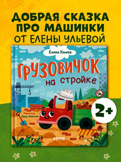 Грузовичок на стройке