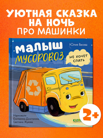 Малыш Мусоровоз не хочет спать