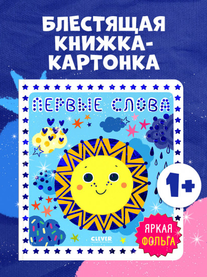 Первые слова