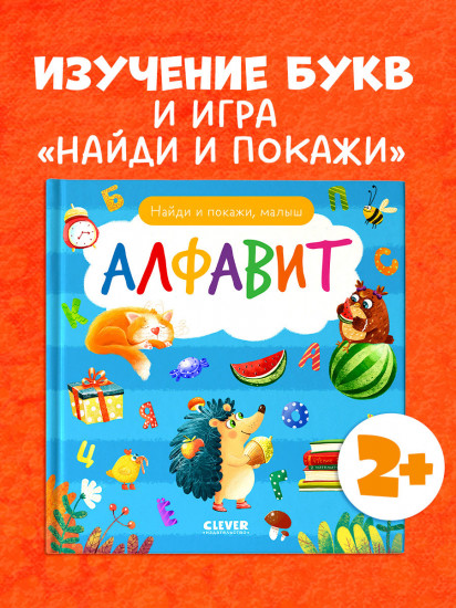 Найди и покажи, малыш. Алфавит
