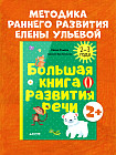 Большая книга развития речи. 2-3 года