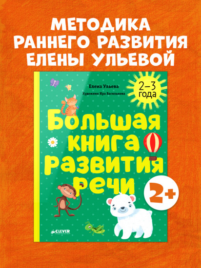 Большая книга развития речи. 2-3 года