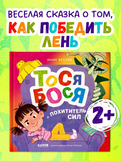 Тося-Бося и Похититель сил