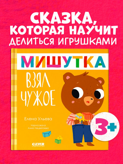 Мишутка взял чужое